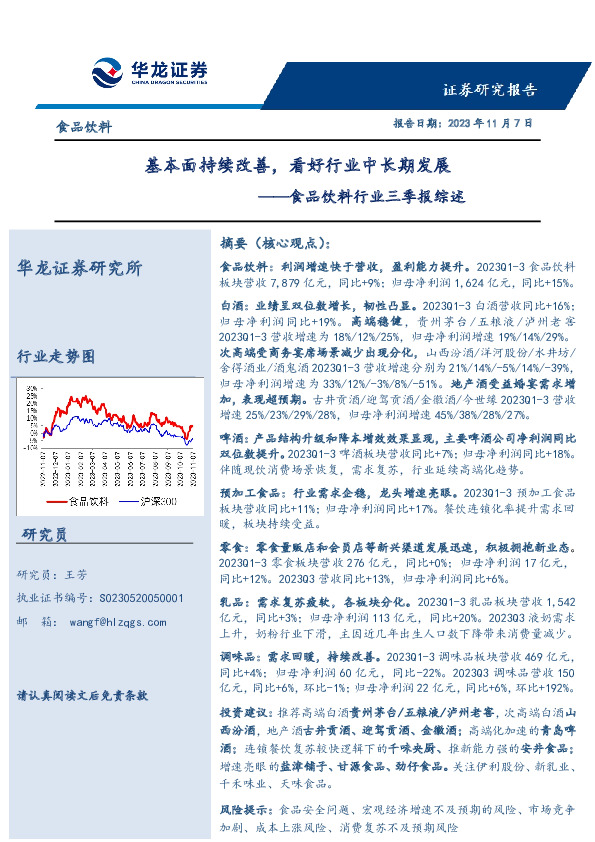 食品饮料行业三季报综述：基本面持续改善，看好行业中长期发展