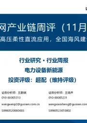 风电/电网产业链周评（11月第2周）：重点关注特高压柔性直流应用，全国海风建设持续向好