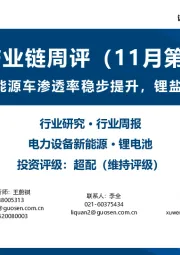 锂电产业链周评（11月第2周）：10月全球新能源车渗透率稳步提升，锂盐价格持续下跌