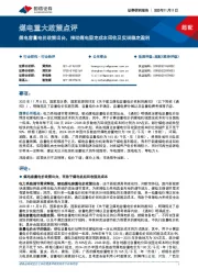 煤电重大政策点评:煤电容量电价政策出台,推动煤电固定成本回收及实现稳定盈利
