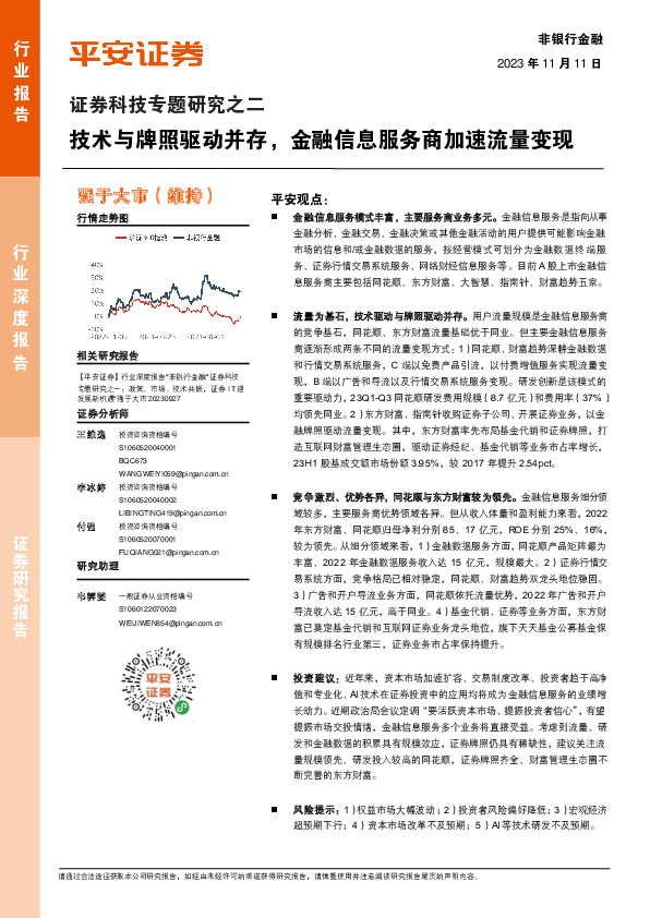 证券科技专题研究之二：技术与牌照驱动并存，金融信息服务商加速流量变现