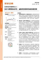 证券科技专题研究之二：技术与牌照驱动并存，金融信息服务商加速流量变现