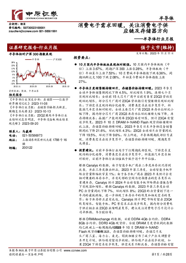半导体行业月报：消费电子需求回暖，关注消费电子供应链及存储器方向