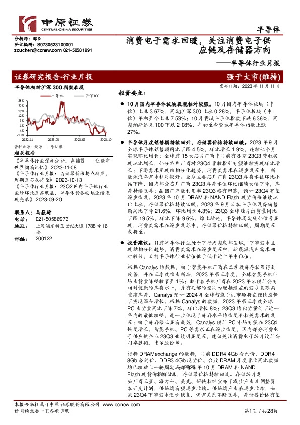 半导体行业月报：消费电子需求回暖，关注消费电子供应链及存储器方向