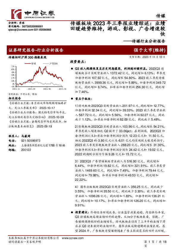 传媒行业分析报告：传媒板块2023年三季报业绩综述：业绩回暖趋势维持，游戏、影视、广告增速较快