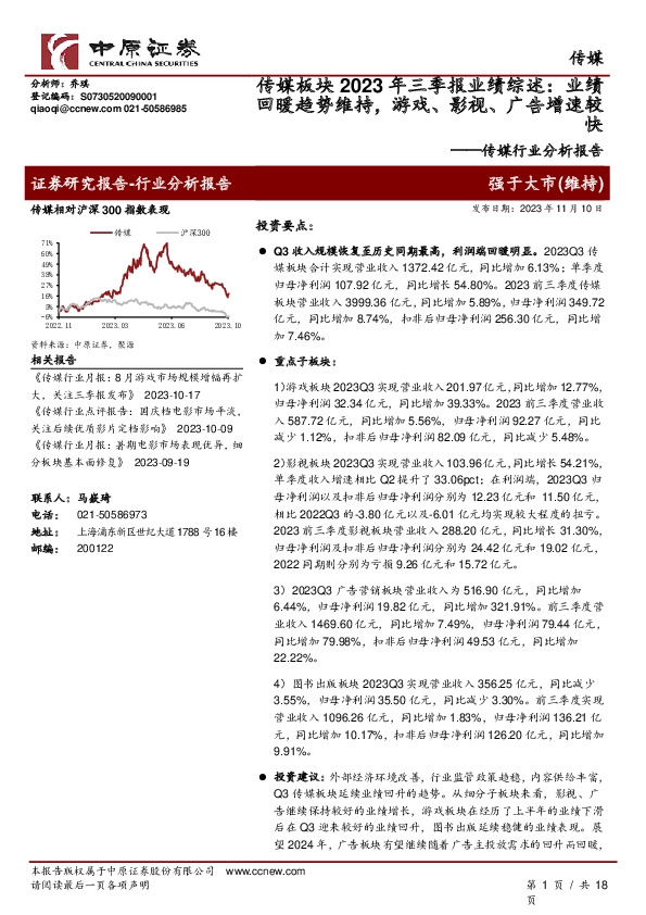 传媒行业分析报告：传媒板块2023年三季报业绩综述：业绩回暖趋势维持，游戏、影视、广告增速较快