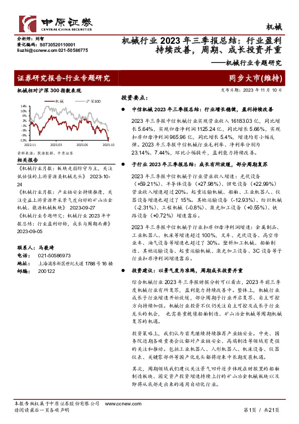 机械行业专题研究：机械行业2023年三季报总结：行业盈利持续改善，周期、成长投资并重