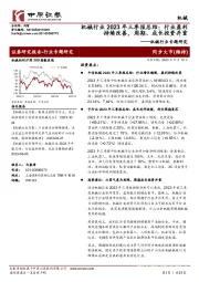 机械行业专题研究：机械行业2023年三季报总结：行业盈利持续改善，周期、成长投资并重