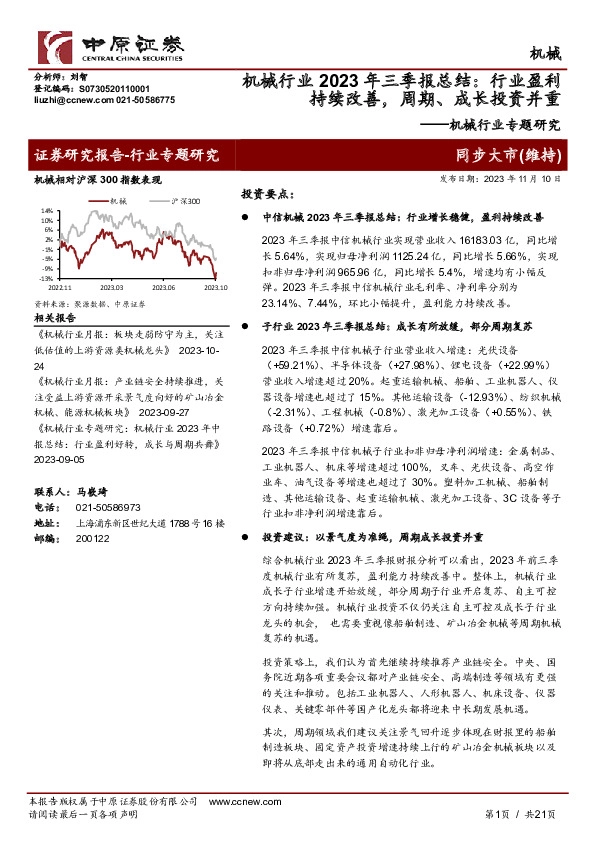 机械行业专题研究：机械行业2023年三季报总结：行业盈利持续改善，周期、成长投资并重