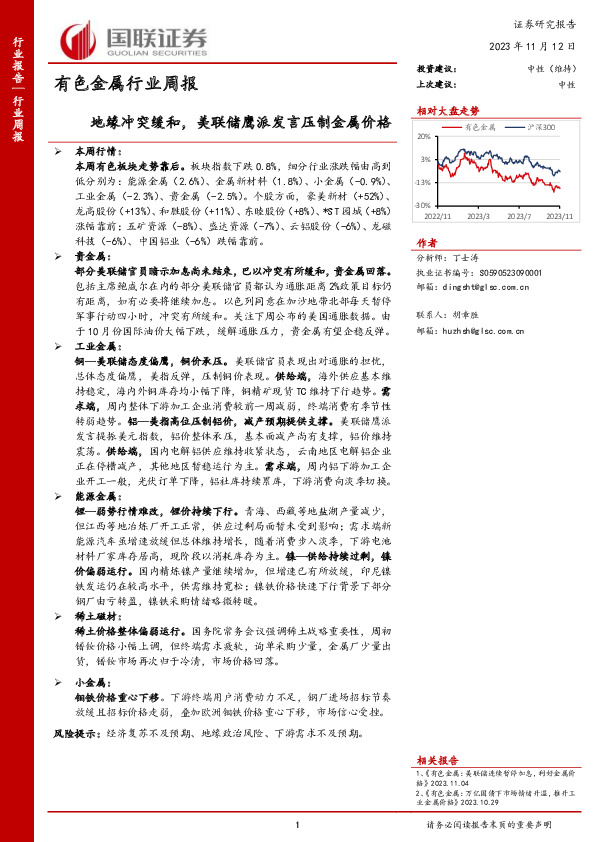 有色金属行业周报：地缘冲突缓和，美联储鹰派发言压制金属价格