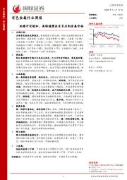 有色金属行业周报：地缘冲突缓和，美联储鹰派发言压制金属价格