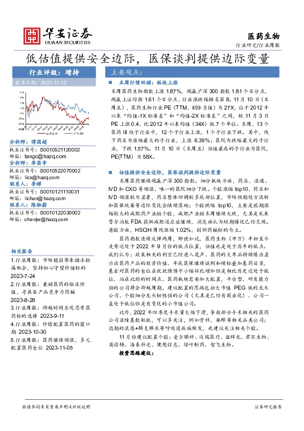 医药生物行业周报：低估值提供安全边际，医保谈判提供边际变量