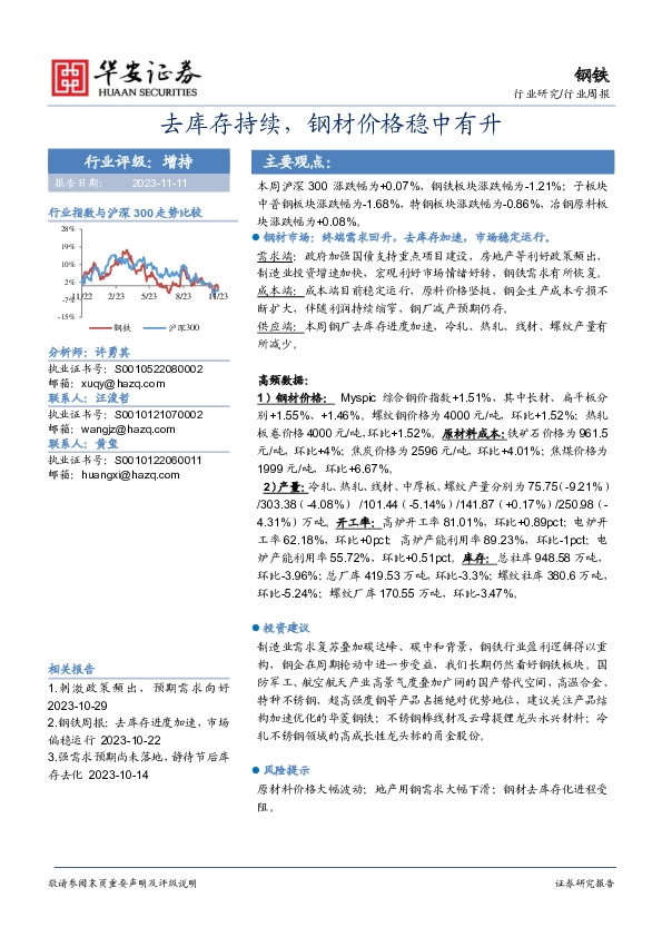 钢铁行业周报：去库存持续，钢材价格稳中有升