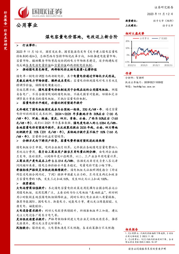 公用事业：煤电容量电价落地，电改迈上新台阶