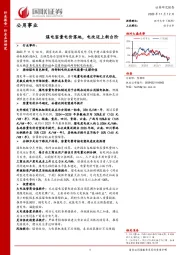 公用事业：煤电容量电价落地，电改迈上新台阶