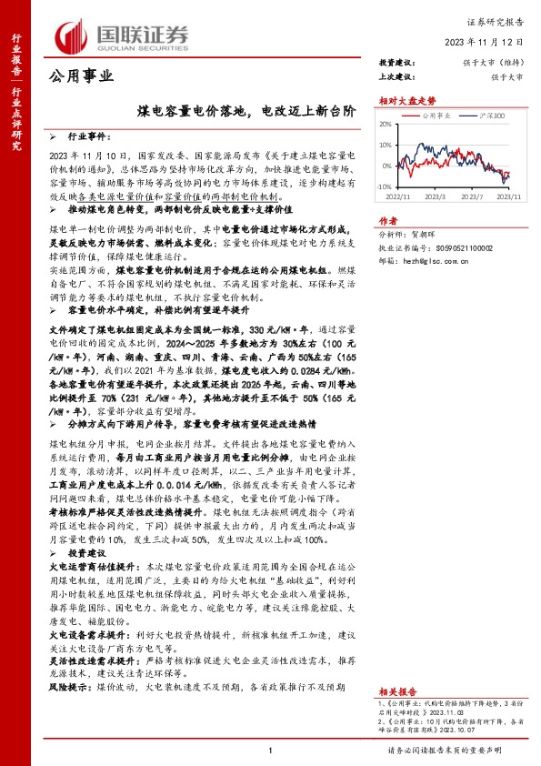 公用事业：煤电容量电价落地，电改迈上新台阶