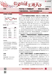汽车行业10月销量点评：产销量持续较高增长，行业全年目标有望较好实现