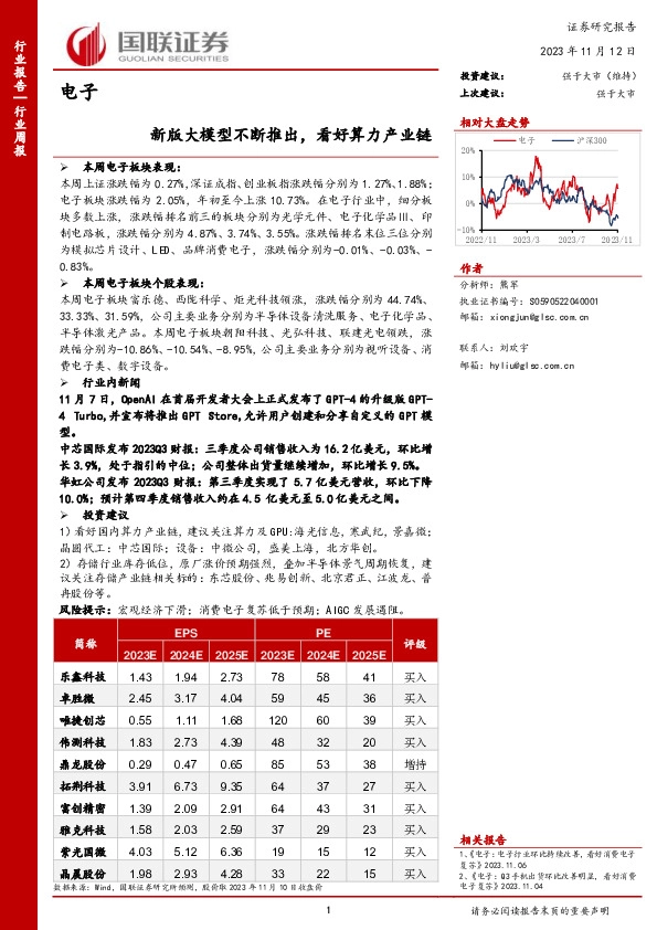 电子行业周报：新版大模型不断推出，看好算力产业链