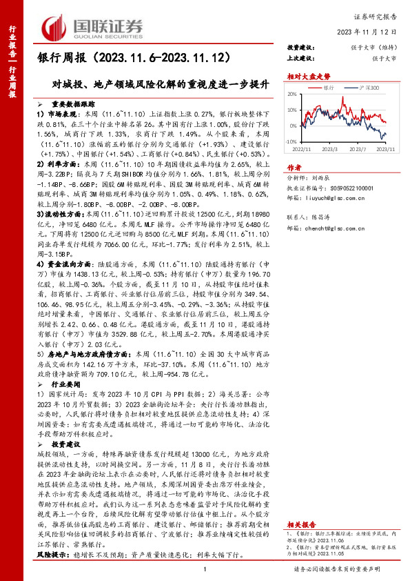 银行周报：对城投、地产领域风险化解的重视度进一步提升