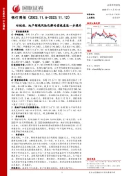 银行周报：对城投、地产领域风险化解的重视度进一步提升