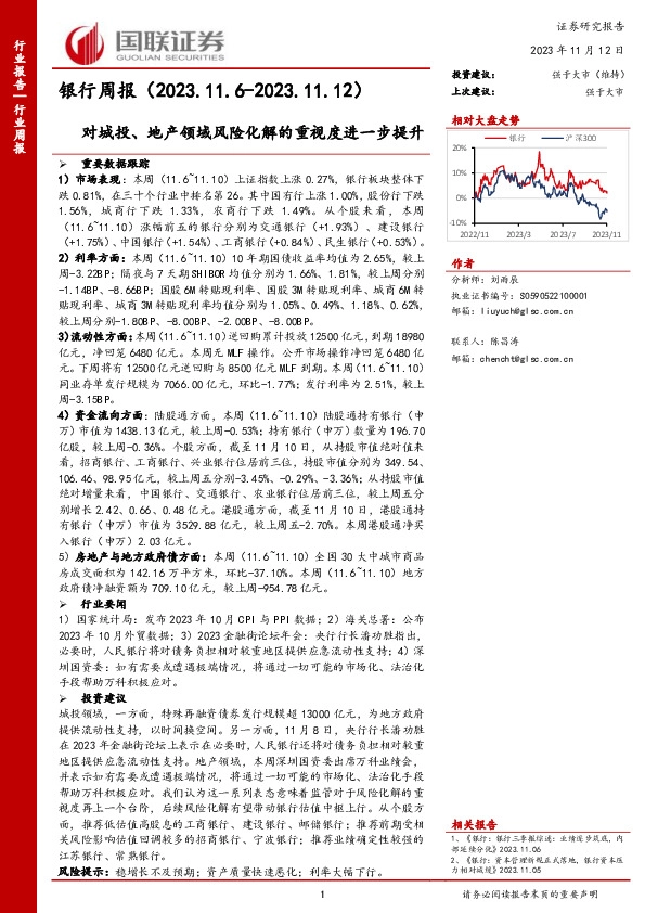 银行周报：对城投、地产领域风险化解的重视度进一步提升