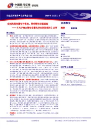 公用事业行业：《关于建立煤电容量电价机制的通知》点评：全国范围容量电价落地，推动煤电估值重塑