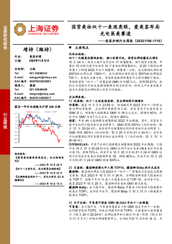 美容护理行业周报：国货美妆双十一表现亮眼，爱美客布局光电医美赛道