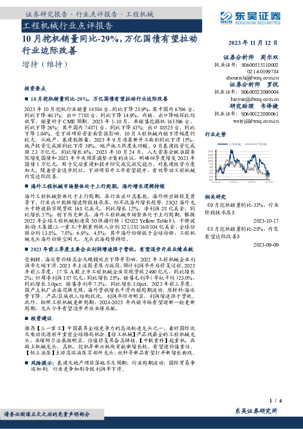 工程机械行业点评报告：10月挖机销量同比-29%，万亿国债有望拉动行业边际改善