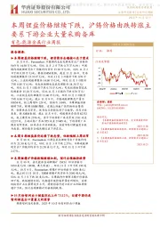 有色-能源金属行业周报：本周锂盐价格继续下跌，沪锡价格由跌转涨主要系下游企业大量采购备库