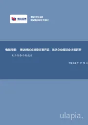 电新周报：碳达峰试点建设方案开启，光伏企业座谈会计划召开