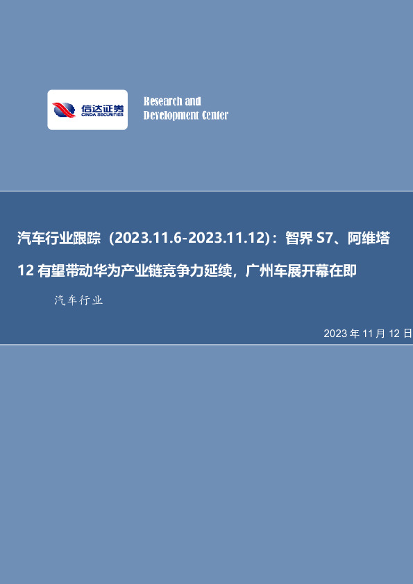 汽车行业跟踪：智界S7、阿维塔12有望带动华为产业链竞争力延续，广州车展开幕在即