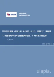 汽车行业跟踪：智界S7、阿维塔12有望带动华为产业链竞争力延续，广州车展开幕在即