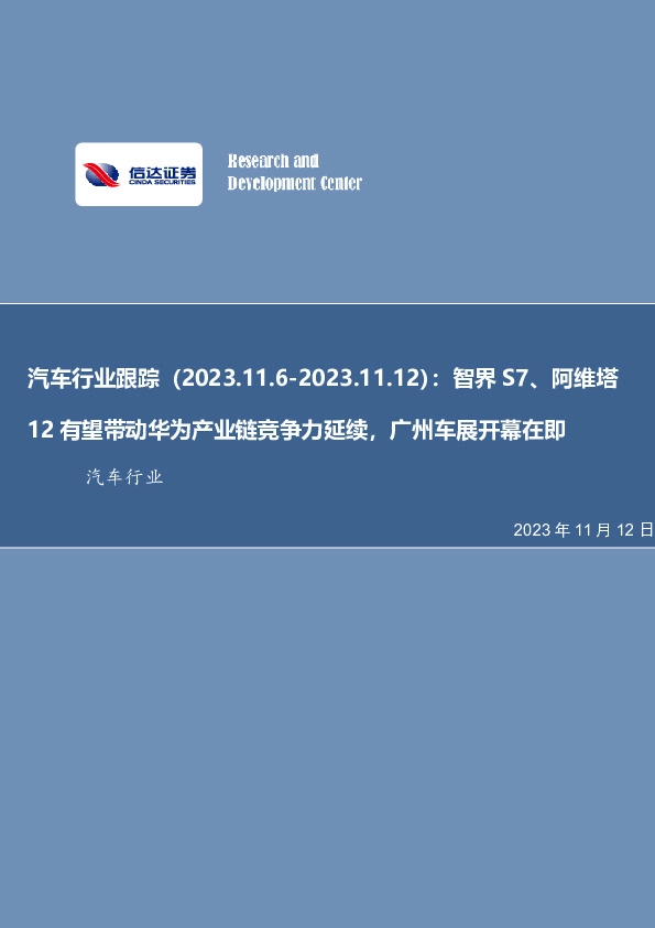 汽车行业跟踪：智界S7、阿维塔12有望带动华为产业链竞争力延续，广州车展开幕在即