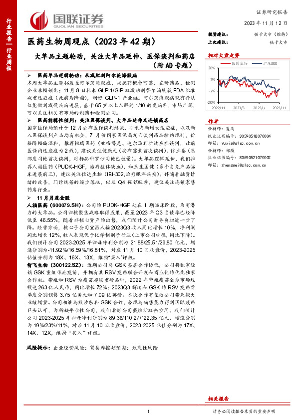 医药生物周观点（2023年42期）：大单品主题轮动，关注大单品延伸、医保谈判和药店（附AD专题）