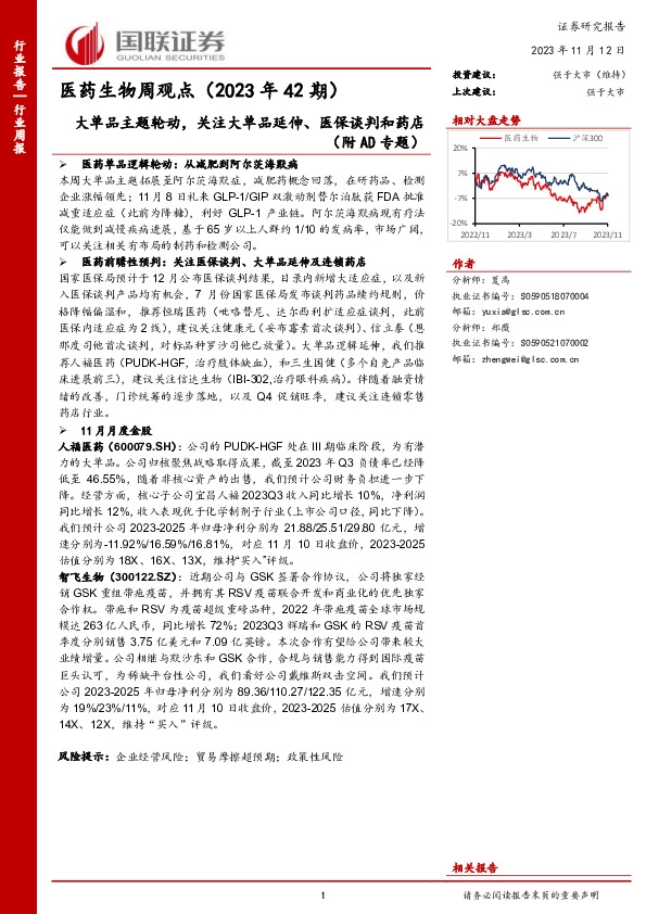 医药生物周观点（2023年42期）：大单品主题轮动，关注大单品延伸、医保谈判和药店（附AD专题）