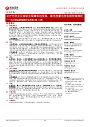电力设备新能源行业周报(第44周):召开光伏企业座谈会保障长远发展,煤电容量电价机制持续推进