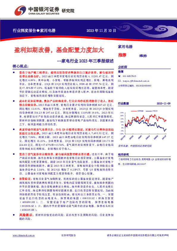家电行业2023年三季报综述：盈利如期改善，基金配置力度加大