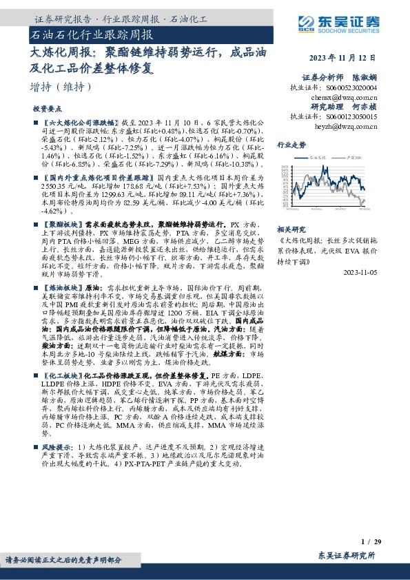 大炼化周报：聚酯链维持弱势运行，成品油及化工品价差整体修复