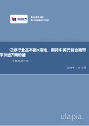 非银金融行业：证券行业基本面α落地，期待中美元首会晤带来β经济新动能