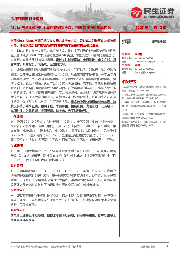 传媒互联网行业周报：Meta与腾讯就VR头显达成初步协议，前置关注VR创新内容