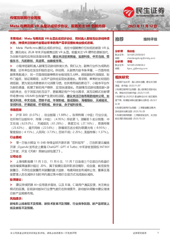 传媒互联网行业周报：Meta与腾讯就VR头显达成初步协议，前置关注VR创新内容