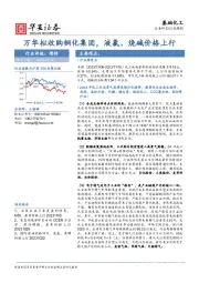 基础化工行业周报：万华拟收购铜化集团，液氯、烧碱价格上行