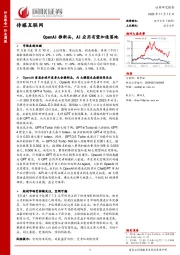 传媒互联网行业周报：OpenAI推新品，AI应用有望加速落地