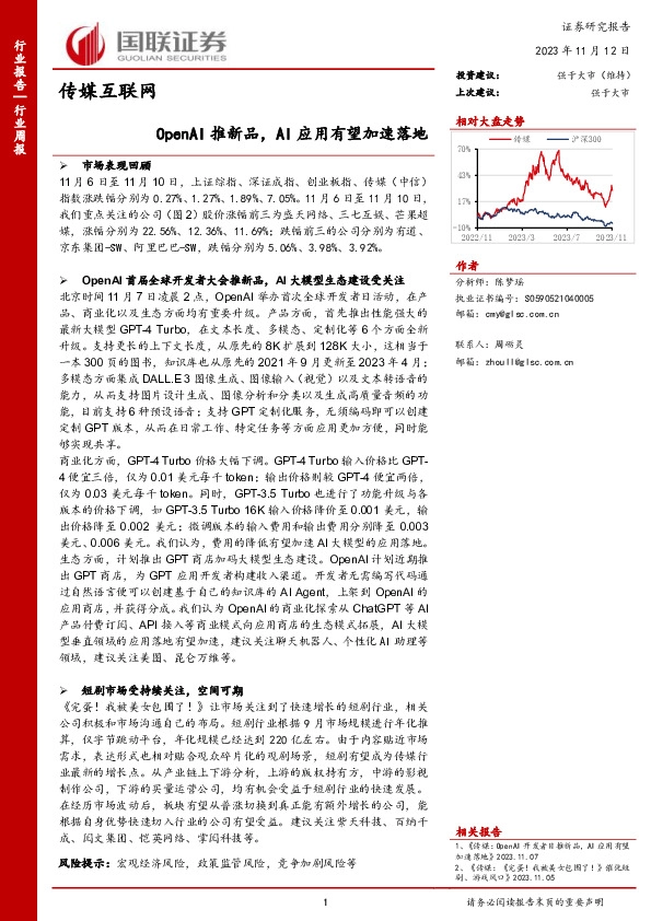 传媒互联网行业周报：OpenAI推新品，AI应用有望加速落地