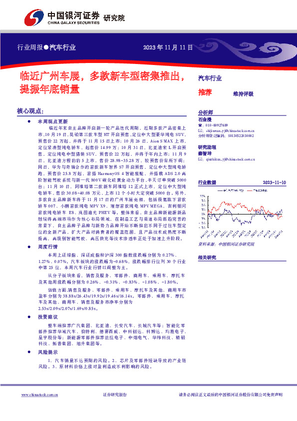 汽车行业行业周报：临近广州车展，多款新车型密集推出，提振年底销量