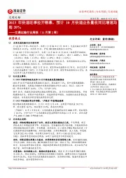 交通运输行业周报(11月第2周):2023年快递旺季拉开帷幕,预计10月快递业务量收同比增速均超20%