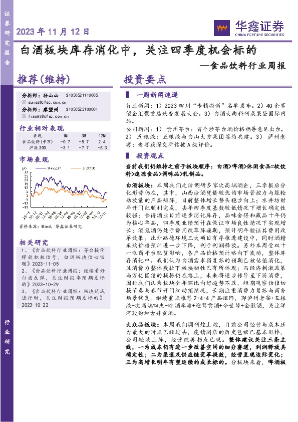 食品饮料行业周报：白酒板块库存消化中，关注四季度机会标的