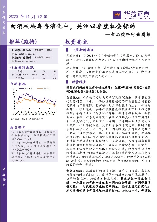 食品饮料行业周报：白酒板块库存消化中，关注四季度机会标的