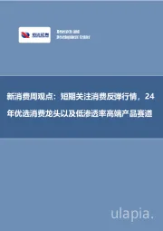 新消费周观点：短期关注消费反弹行情，24年优选消费龙头以及低渗透率高端产品赛道
