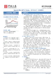 海外科技&传媒行业周报：OpenAI推出GPT-4 Turbo，多平台双十一实现增长